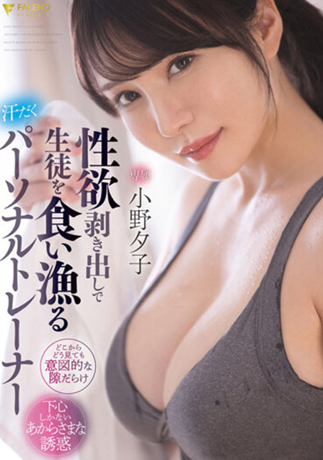 FSDSS-391 Yuko Ono เทรนเนอร์ส่วนตัวที่หิวกระหายที่กินและจับนักเรียนด้วยความต้องการทางเพศที่เปลือยเปล่า UNCENSOR
