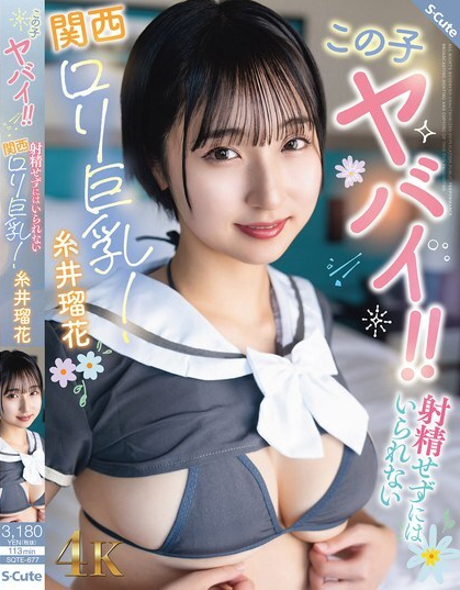 SQTE-677 โลลิสาวอกโตจากคันไซที่จะทำให้คุณเสร็จ