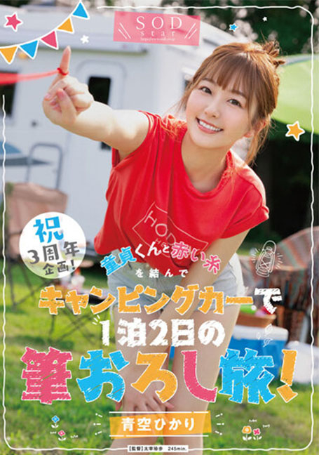 STARS-732 ฉลองครบรอบ3ปีชวนแฟนคลับมาเปิดซิง Hikari Aozora UNCENSOR