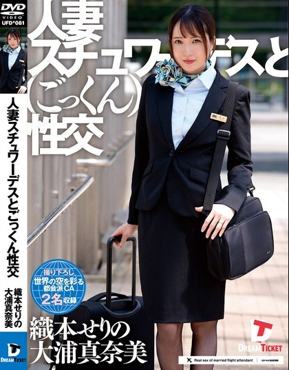 UFD-081 แอร์โฮสเตสมีเซ็กส์ด้วยการกลืนน้ำอสุจิ